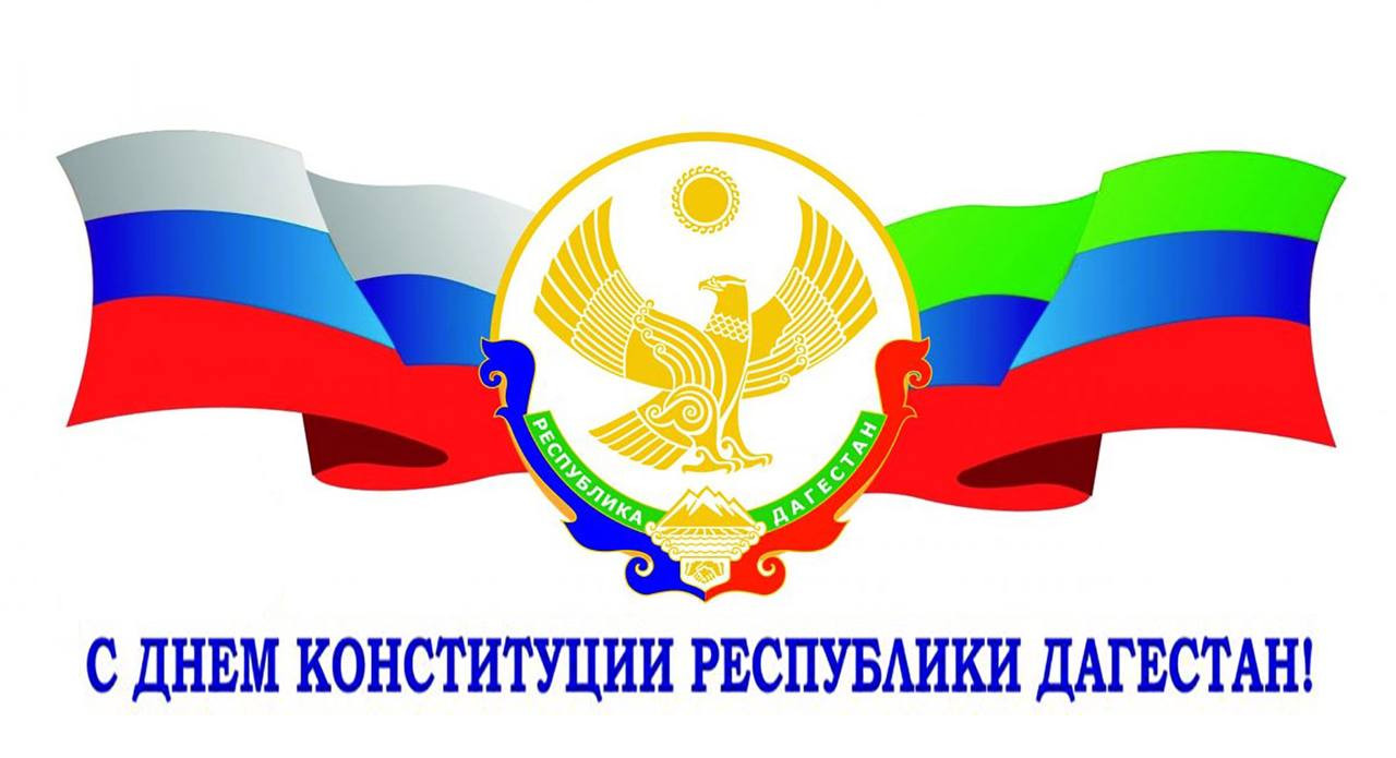 С Днём Конституции Республики Дагестан